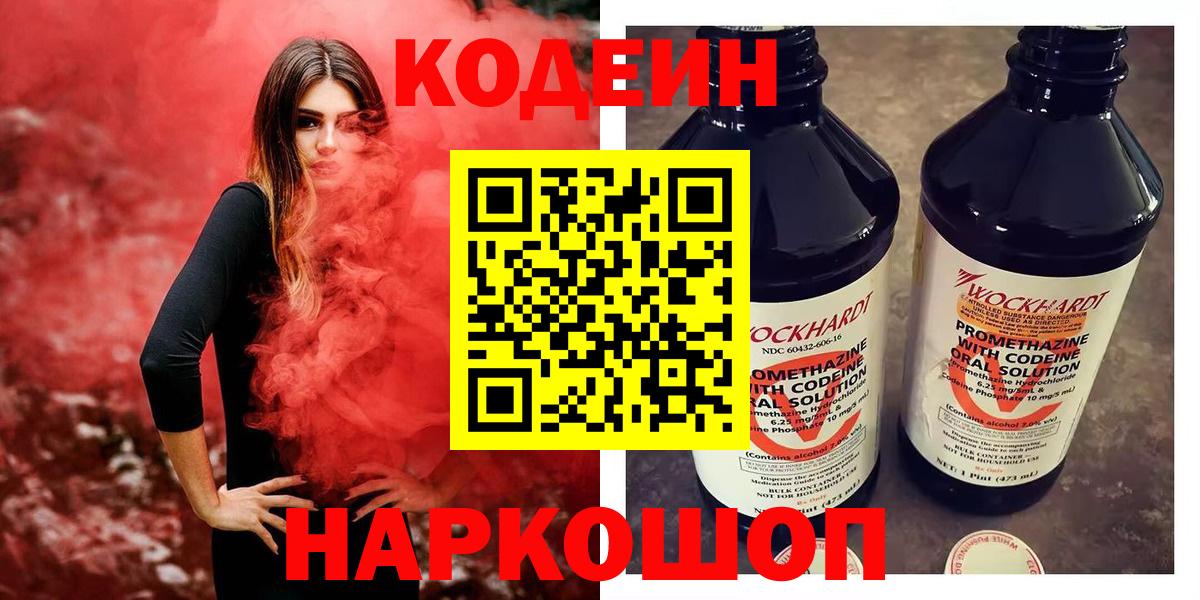 Кодеин Purple Drank Михайловка